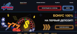 казино Вулкан Россия