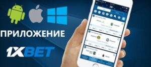 Скачать 1xbet на гаджет